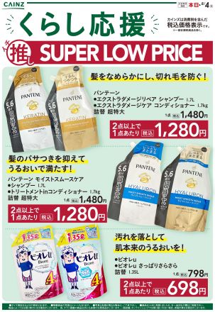 くらし応援イチ推しSUPER LOW PRICE 開催中！