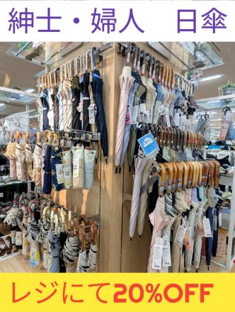 日傘がお買い得