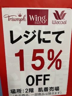 ゆめタウン姫路ワコール、ウイング、トリンプコーナーからのお知らせ