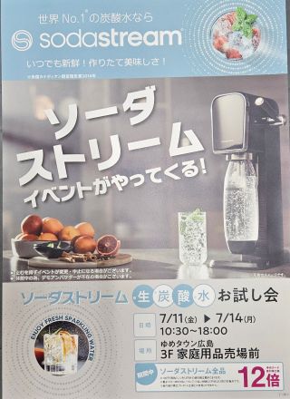 ソーダストリーム実演会のおしらせ