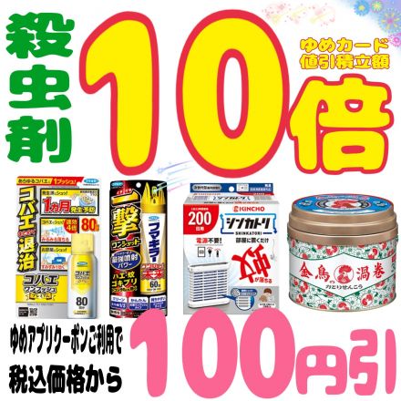 殺虫剤 ゆめカード値引積立額１０倍!!!