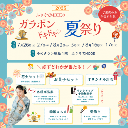 【専門店】1F ふりそでMODEより、夏祭りイベントのご案内です♪
