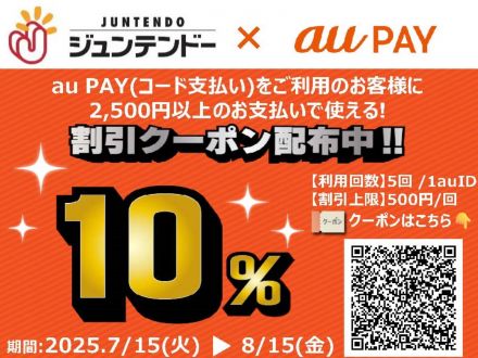 auPAY　10％割引クーポン配布中！