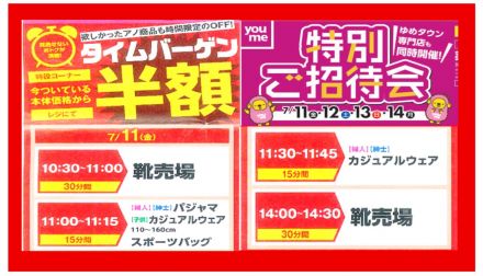 特別ご招待会！タイムバーゲン！