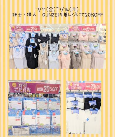 GUNZE肌着　レジにて20%OFF