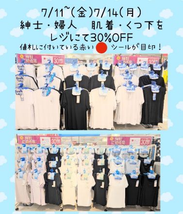 肌着・くつ下　レジにて30%OFF