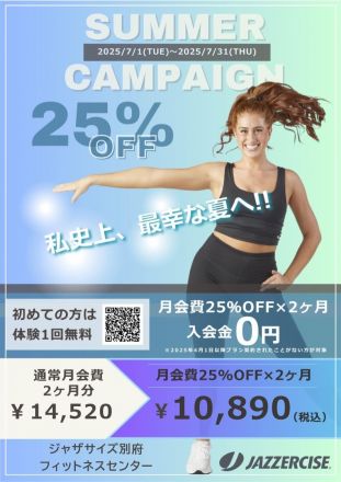【ジャザサイズ】強くなって、この夏を乗り切りましょう！