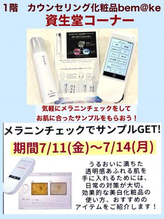 資生堂　メラニンチェックでサンプルGET！