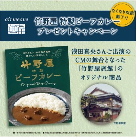 エアウィーヴより　「竹野屋特製カレー」プレゼントキャンペーンのお知らせです！