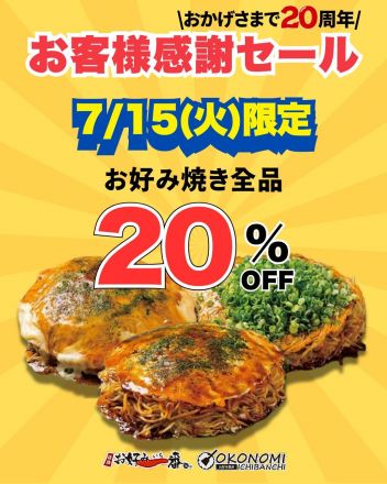 【お好み一番地】お客様感謝セールをご案内致します！