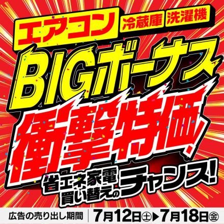 エアコン・冷蔵庫・洗濯機 BIGボーナス衝撃特価！
