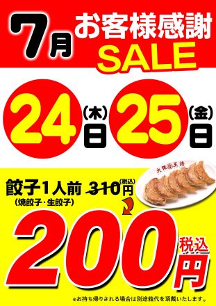 お客様セール