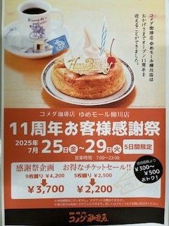 コメダ珈琲店よりお知らせ♪