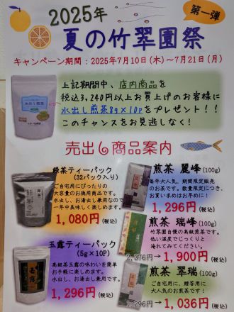 夏の竹翆園祭　開催中