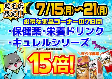 【蔵王店がお得】7/15(火)～7/21(月)お得情報(^-^)