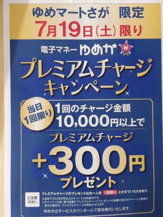 ゆめマートさが限定　プレミアムチャージキャンペーンのお知らせ