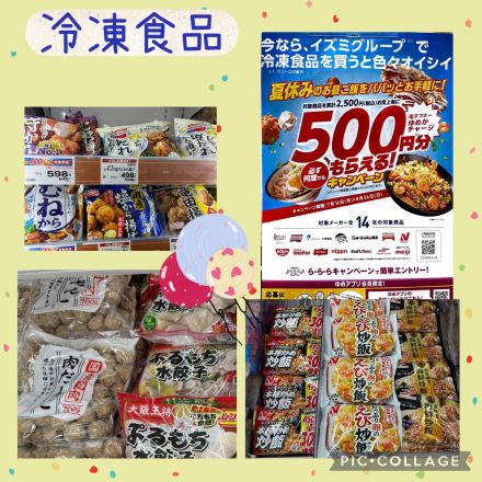 冷凍食品　お得