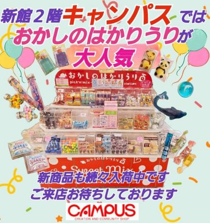 &lt;キャンパス&gt;＼お菓子量り売り／