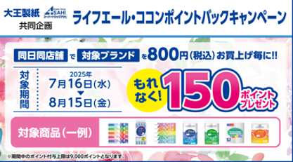 必ずもらえる！ライフエール・ココンポイントバックキャンペーン！
