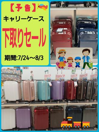 【予告】キャリーケース下取りセール