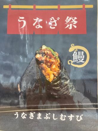 土用の丑の日『うなぎまぶしむすび』販売