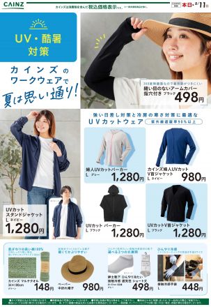 UV/暑さ対策カインズのワークウェア