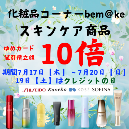 １階化粧品コーナーbem@keからのお知らせ