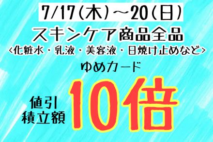 本日17日より開催！スキンケア10倍セールのご案内です！