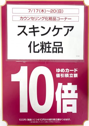 １階化粧品コーナーよりお知らせ