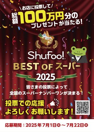 Shufoo!で『ベストオブスーパー2025』開催中！