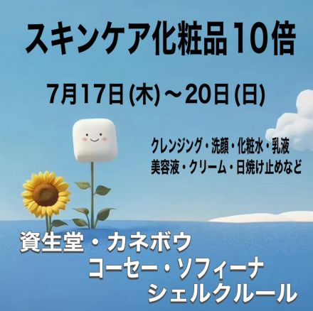 ☆スキンケア化粧品10倍☆