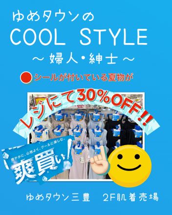 肌着売場の夏物がお買い得の5日間！