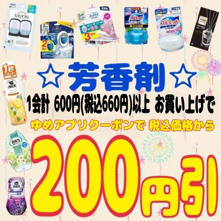 芳香剤がお買い得!!