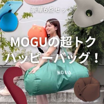 ＼豪華6点セット／MOGUの超お得ハッピーバッグ！