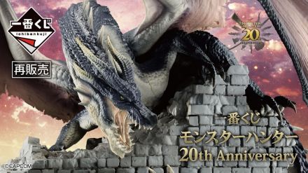 ★一番くじ★モンスターハンター 20th Anniversary