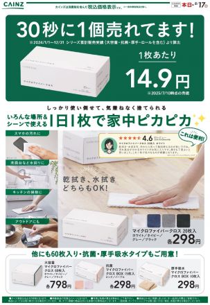 30秒に1個売れてます！マイクロファイバークロス