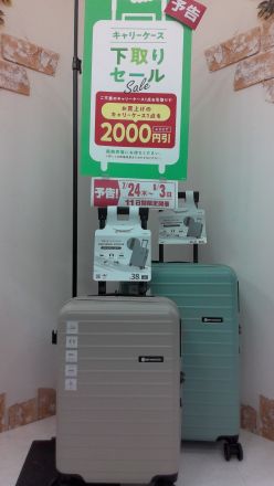 【予告】キャリーケース下取りセール