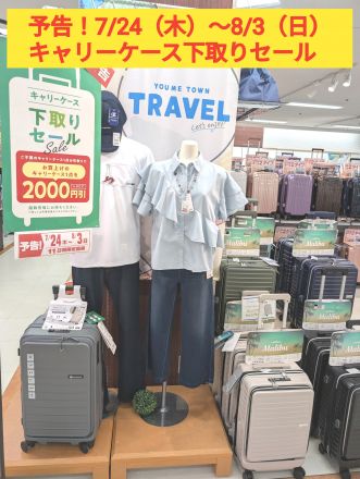 予告！！キャリーケース下取りセールします！