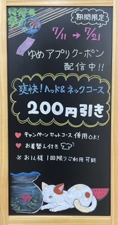 【7/21まで】爽快！ヘッド&amp;ネック200円OFF ゆめタウンアプリクーポン配信中