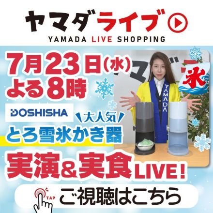 ヤマダライブ！