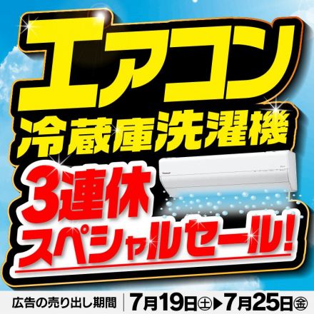 エアコン・冷蔵庫・洗濯機 3連休スペシャルセール！