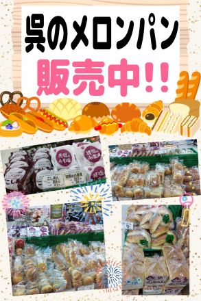 呉のメロンパン、販売中!!!