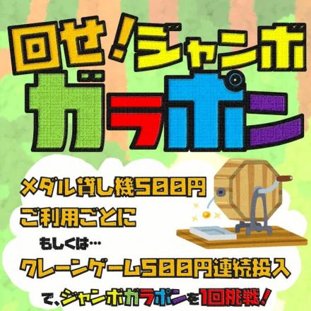 &lt;ピノッキースパティオ&gt;ジャンボガラポン抽選会