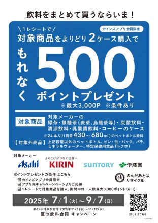 夏の飲料合同キャンペーン　500ポイントプレゼント！