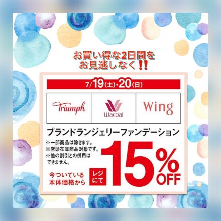 7月19･20日はブランドランジェリー15%OFF