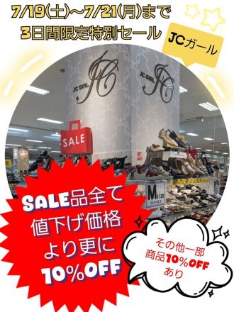 ゆめタウン光の森店　本館1階　靴売り場ブランドショップ「JCガール」からの特別セールのご案内
