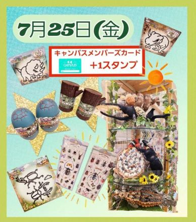 &lt;CAMPUS&gt;＼昆虫・恐竜／