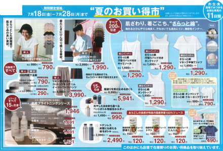 〈無印良品〉夏のお買い得市開催中！