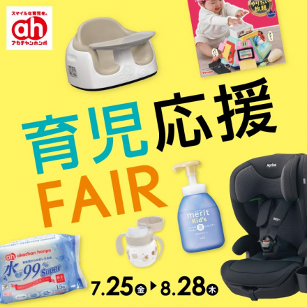 ☆アカチャンホンポ☆　～育児応援フェア～