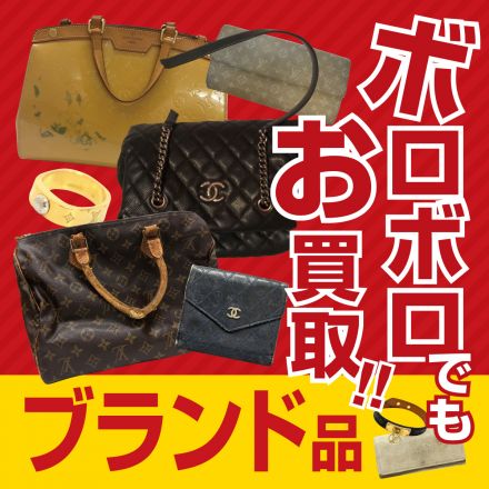 【買取専門店ジュエルカフェ】ヴィンテージブランドバッグお買取いたします！